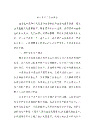 安全生产工作会讲话.docx