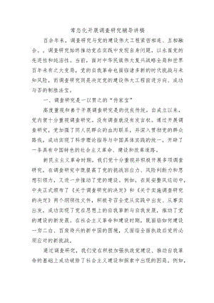 常态化开展调查研究辅导讲稿.docx