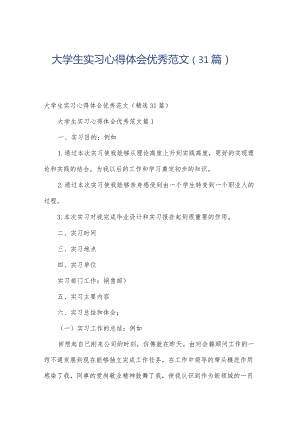 大学生实习心得体会优秀范文（31篇）.docx