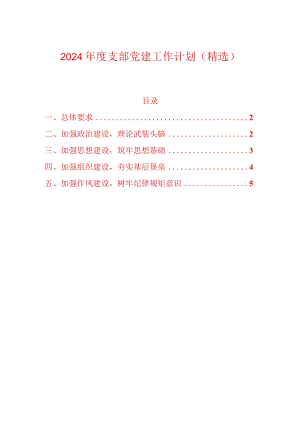 2024年度党支部党建工作计划（精选）.docx
