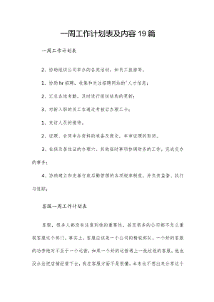 一周工作计划表及内容19篇.docx