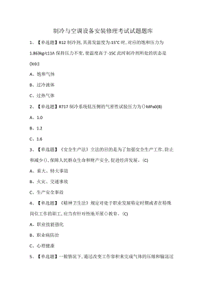 制冷与空调设备安装修理考试试题题库.docx