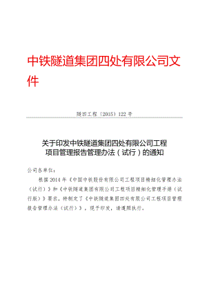 122-关于印发《中铁隧道集团四处有限公司工程项目管理报告管理办法（试行）》的通知.docx