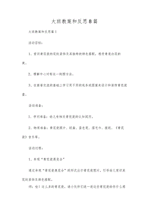 大班教案和反思8篇.docx