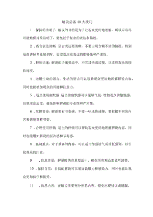 解说必备40大技巧.docx