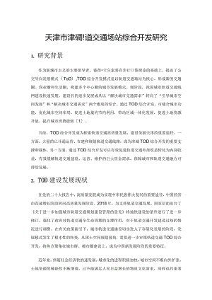 天津市津城轨道交通场站综合开发研究.docx