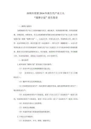 （挂网站）深圳共青团2014年新生代产业工人圆梦计划招生简章.docx