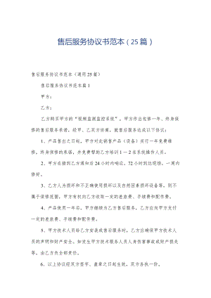 售后服务协议书范本（25篇）.docx