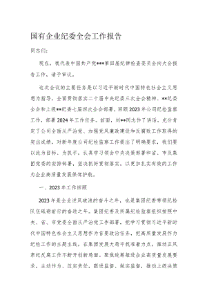 国有企业纪委全会工作报告.docx