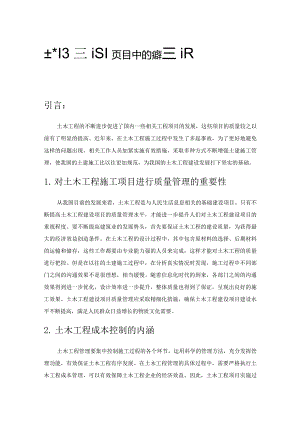 土木工程建设项目中的质量管理、成本管理及安全管理.docx