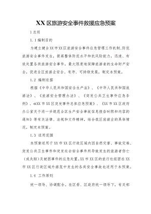 XX区旅游安全事件救援应急预案.docx