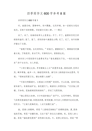 四季雨作文600字参考8篇.docx