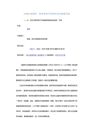 加强区域教研整体推进学前教育持续健康发展-——以“武汉市新形势下学前教育保教活动实验”为例.docx