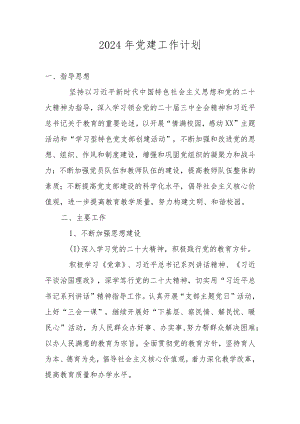 学校党建工作计划工作要点2024年.docx