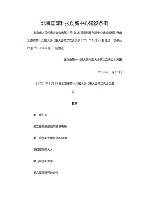 北京国际科技创新中心建设条例-全文及解读.docx