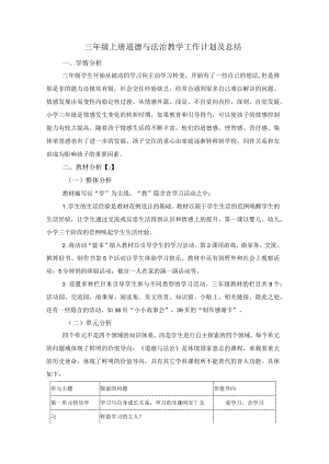 三年级上册道德与法治教学工作计划及总结.docx