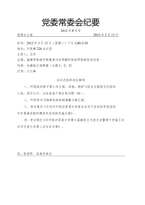党委常委会纪要2012第5号.docx