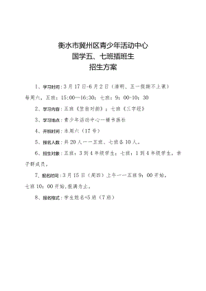 2018国学五班、七班插班生招生方案.docx