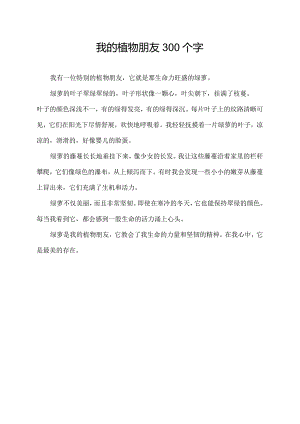 我的植物朋友300个字.docx