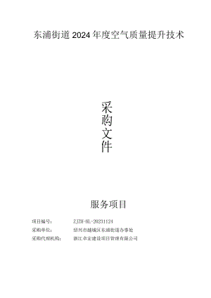 2024年度空气质量提升技术服务项目招标文件.docx