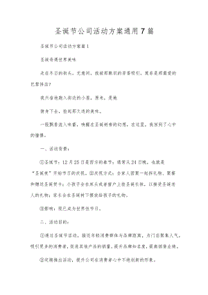 圣诞节公司活动方案通用7篇.docx