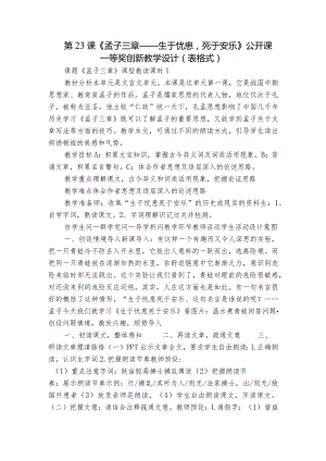 第23课《孟子三章——生于忧患死于安乐》公开课一等奖创新教学设计（表格式）.docx