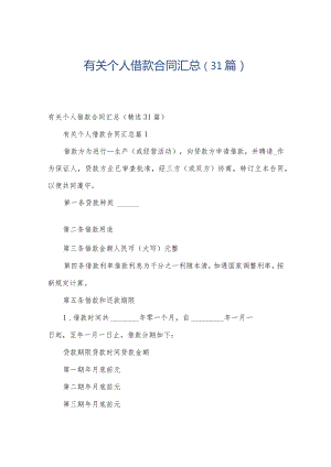 有关个人借款合同汇总（31篇）.docx
