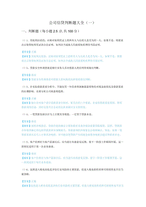 公司信贷判断题大全(含四卷).docx