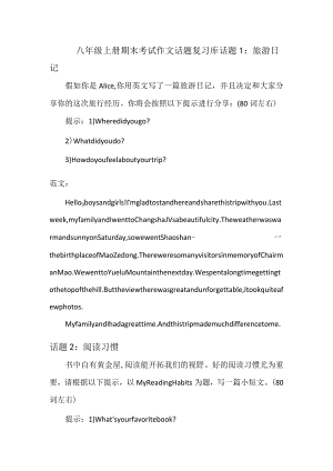八年级上册期末考试作文话题复习库.docx
