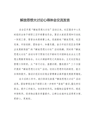 街道社区干部解放思想大讨论心得体会八篇.docx