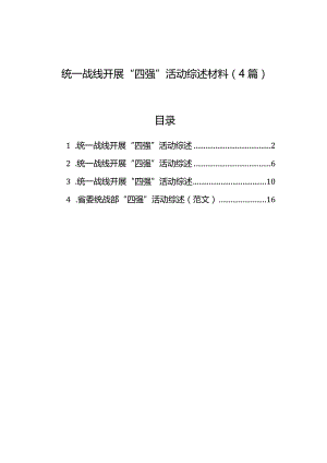 统一战线开展“四强”活动综述材料（4篇）.docx