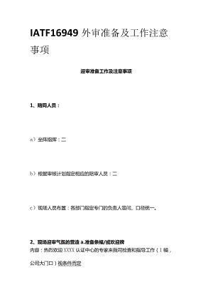 IATF16949 外审准备及工作注意事项.docx