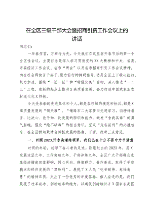 在全区三级干部大会暨招商引资工作会议上的讲话.docx