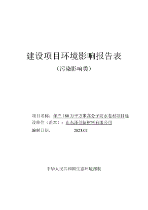 年产180万平方米高分子防水卷材项目环评报告表.docx