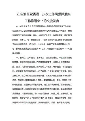 在自治区党委进一步改进作风狠抓落实工作推进会上的交流发言.docx