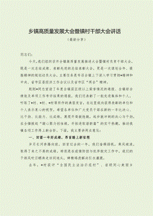 乡镇高质量发展大会暨镇村干部大会讲话（最新分享）.docx
