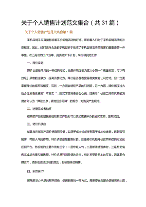 关于个人销售计划范文集合.docx