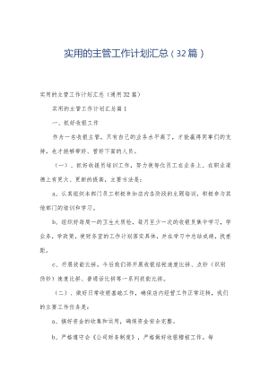 实用的主管工作计划汇总（32篇）.docx