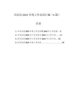 司法局2023年度工作总结汇编（4篇）.docx