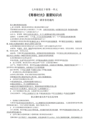 初中道德与法治部编版七年级下册第一单元《青春时光》重要知识点（分课时编排）.docx