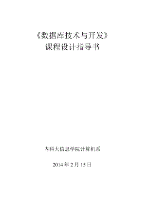 数据库技术与应用课程设计指导书.docx