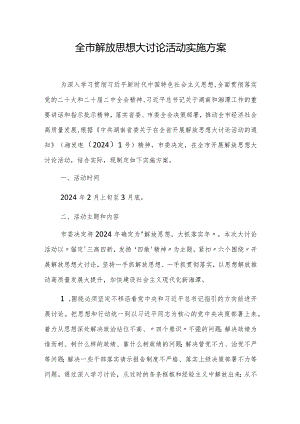 全市解放思想大讨论活动实施方案.docx