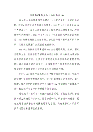 学校2024年爱耳日活动简报16.docx