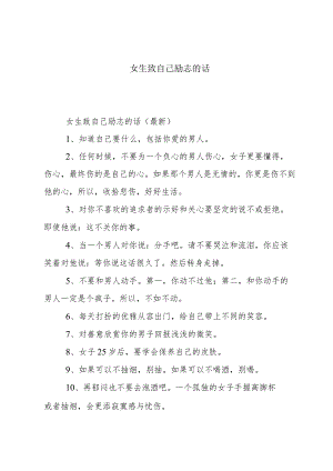 女生致自己励志的话.docx