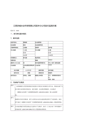 江西洪城水业环保有限公司宜丰分公司自行监测方案版本号2022.docx