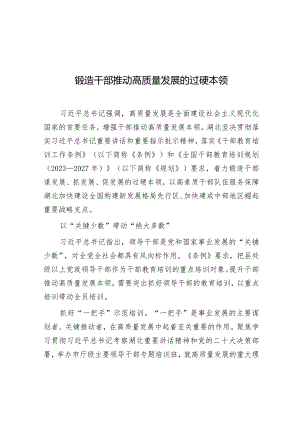 学习时报：锻造干部推动高质量发展的过硬本领.docx