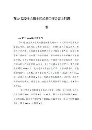 在xx党委全会暨全区经济工作会议上的讲话.docx