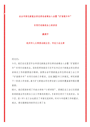 全市深化新就业形态劳动者建会入会暨“扩面提升年”专项行动推进会上的讲话（8页收藏版适合各行政机关、党课讲稿、团课、部门写材料、公务.docx