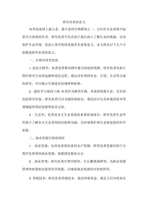 研究鱼类的意义.docx