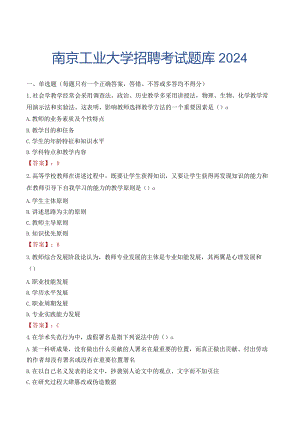 南京工业大学招聘考试题库2024.docx
